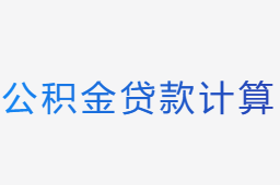 公积金贷款计算